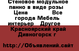 Стеновое модульное панно в виде розы › Цена ­ 10 000 - Все города Мебель, интерьер » Другое   . Красноярский край,Дивногорск г.